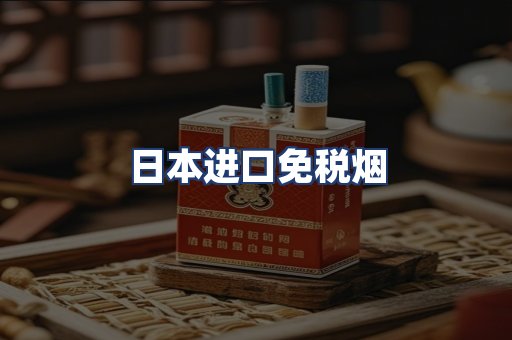 日本进口免税烟