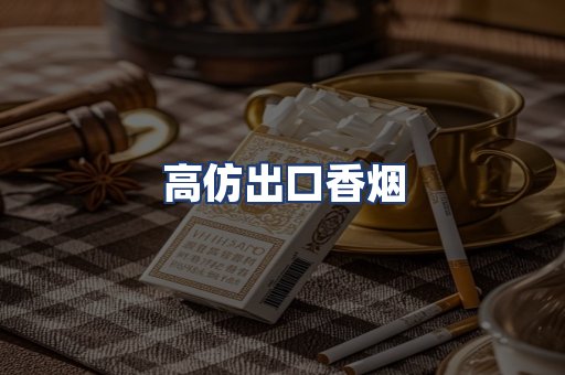 高仿出口香烟