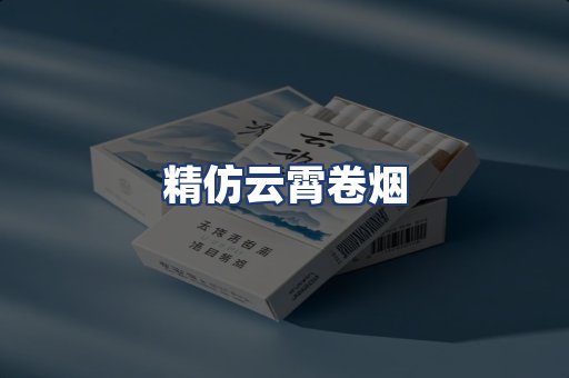 精仿云霄卷烟